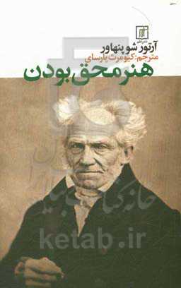 کتاب هنر محق بودن
