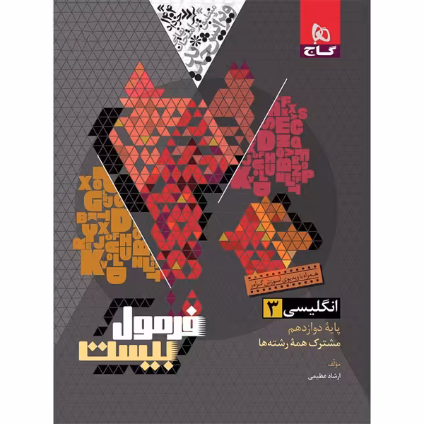 کتاب فرمول بیست زبان انگلیسی دوازدهم گاج چاپ 1403