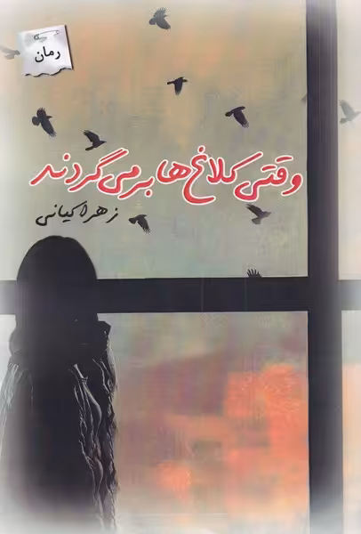 کتاب وقتی کلاغ ها بر می گردند