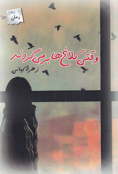 کتاب وقتی کلاغ ها بر می گردند