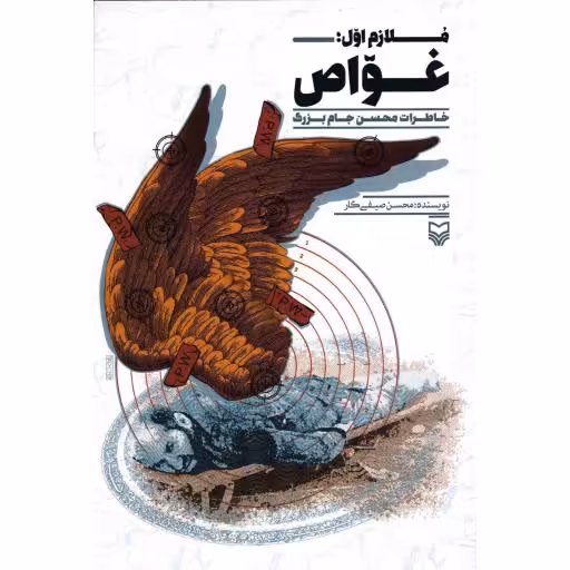 ملازم اول؛ غواص (خاطرات محسن جام بزرگ)