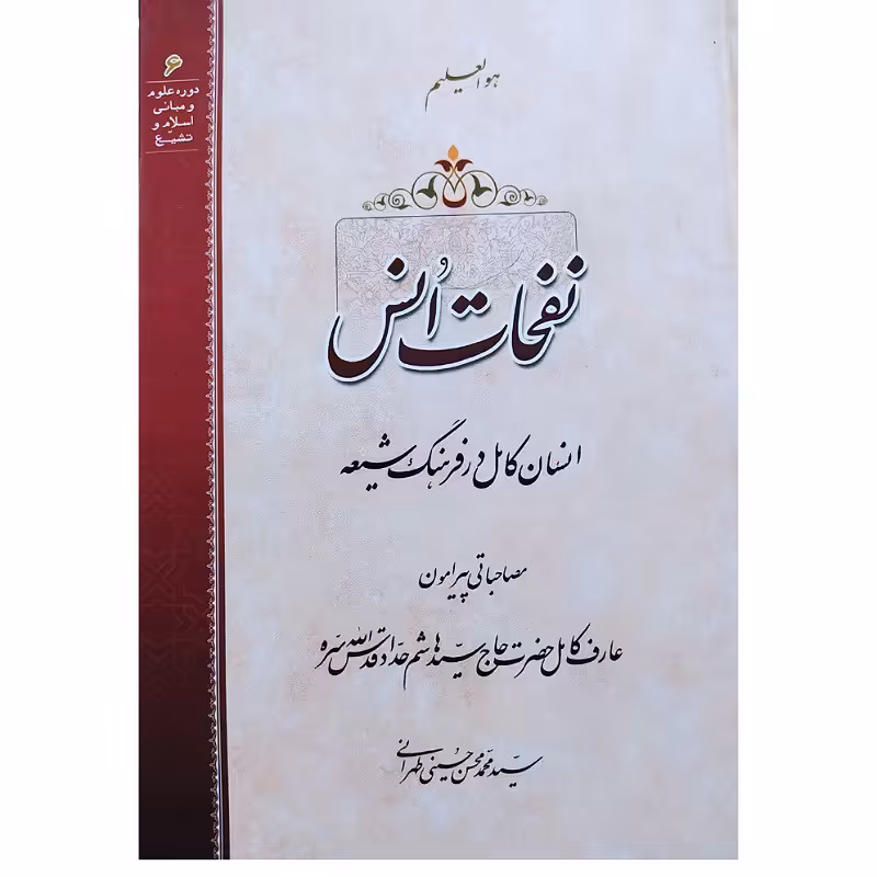 کتاب نفحات انس  مصاحباتی پیرامون عارف کامل حضرت حاج سیّد هاشم حدّاد قدّس الله سرّه توسط سیدمحمدحسن حسینی طهرانی 