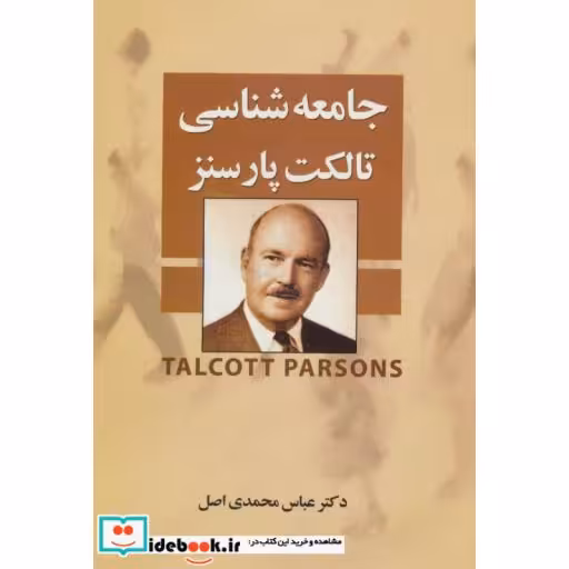 جامعه شناسی تالکت پارسنز (شمیز،رقعی،علم)