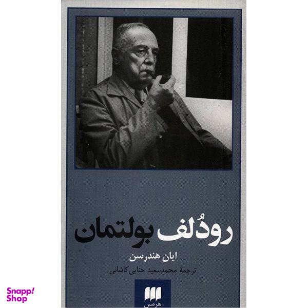 رودلف بولتمان