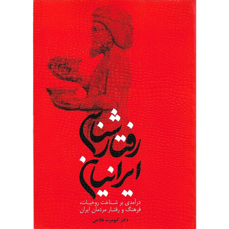 رفتارشناسی ایرانیان