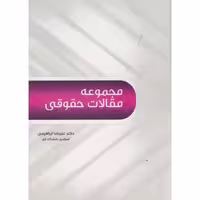 کتاب مجموعه مقالات حقوقی نشر آیین محمود
