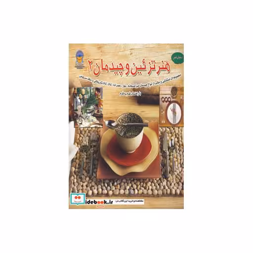 کتاب دنیای هنر تزئین و چیدمان 2 اثر سوزان ای میکی