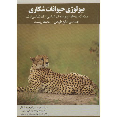 کتاب بیولوژی حیوانات شکاری