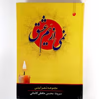 نمی از یم عشق، مجموعه شعر آئینی، محسن حافظی کاشانی، وزیری، جلد سخت، سفیر اردهال، 412 صفحه