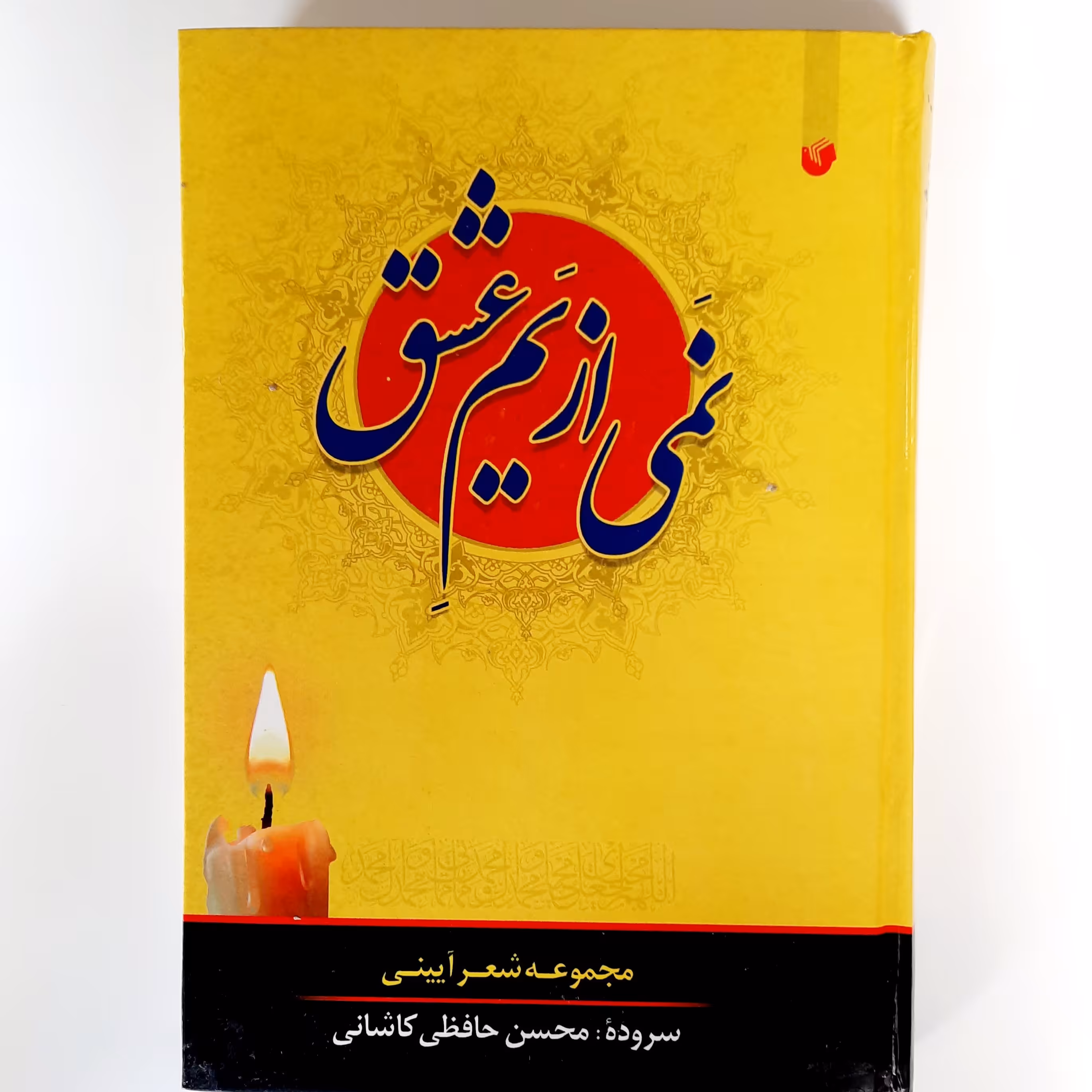 نمی از یم عشق، مجموعه شعر آئینی، محسن حافظی کاشانی، وزیری، جلد سخت، سفیر اردهال، 412 صفحه