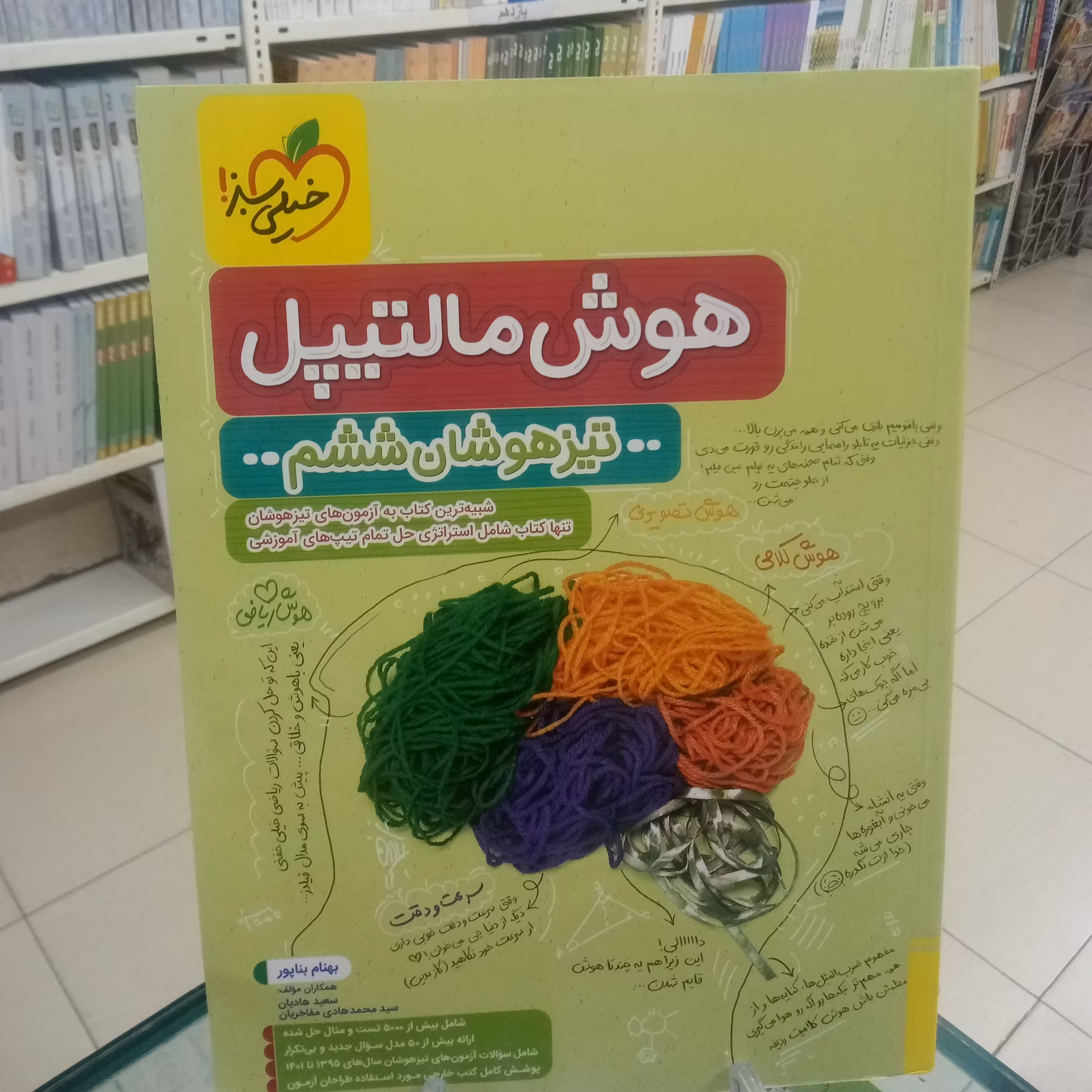 هوش مالتیپل ششم  تیزهوشان خیلی سبز