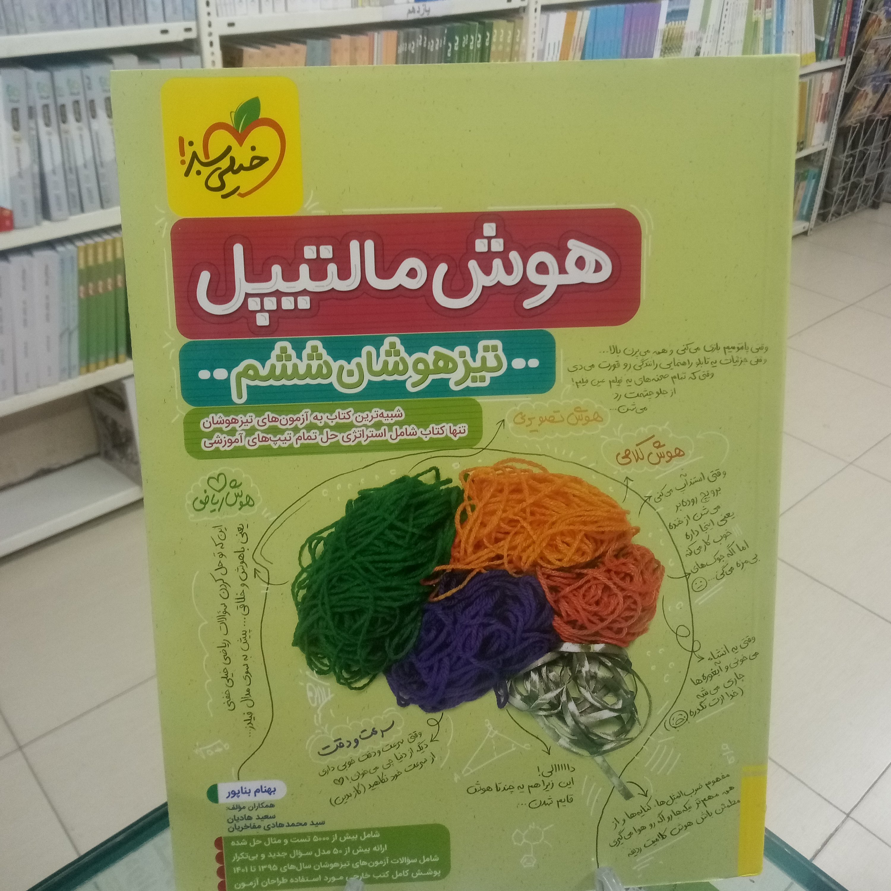 هوش مالتیپل ششم تیزهوشان خیلی سبز