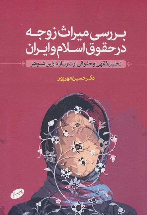 بررسی میراث زوجه در حقوق اسلام و ایران (تحلیل فقهی و حقوقی ارث زن از دارایی شوهر) - ناشربوک | خرید آنلاین کتاب