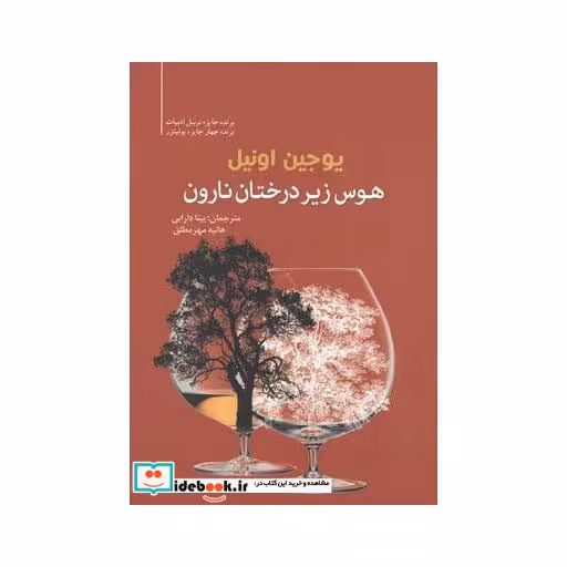 کتاب هوس زیر درخت نارون