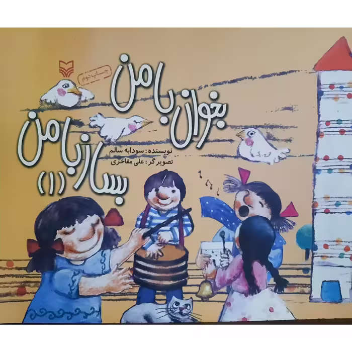 کتاب بخوان با من بساز با من جلد 1 ( سودابه سالم ) انتشارات سوره مهر 