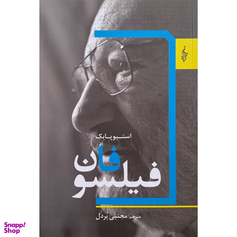 کتاب فيلسوفان اثر استيو پايک نشر ترانه
