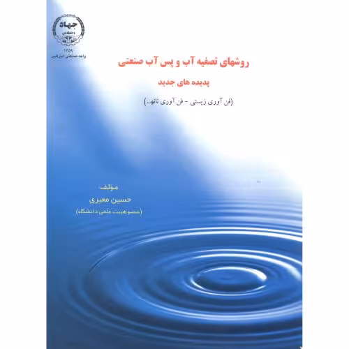 کتاب روشهای تصفیه آب و پس آب صنعتی