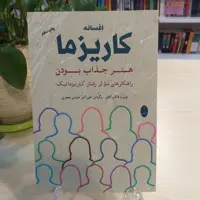 کتاب افسانه کاریزما (هنر جذاب بودن) از انتشارات شباهنگ