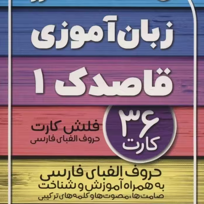 کتاب فلش کارت های زبان آموزی قاصدک 1