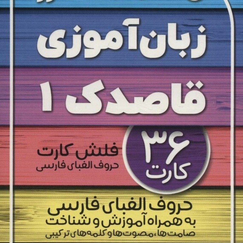 کتاب فلش کارت های زبان آموزی قاصدک 1