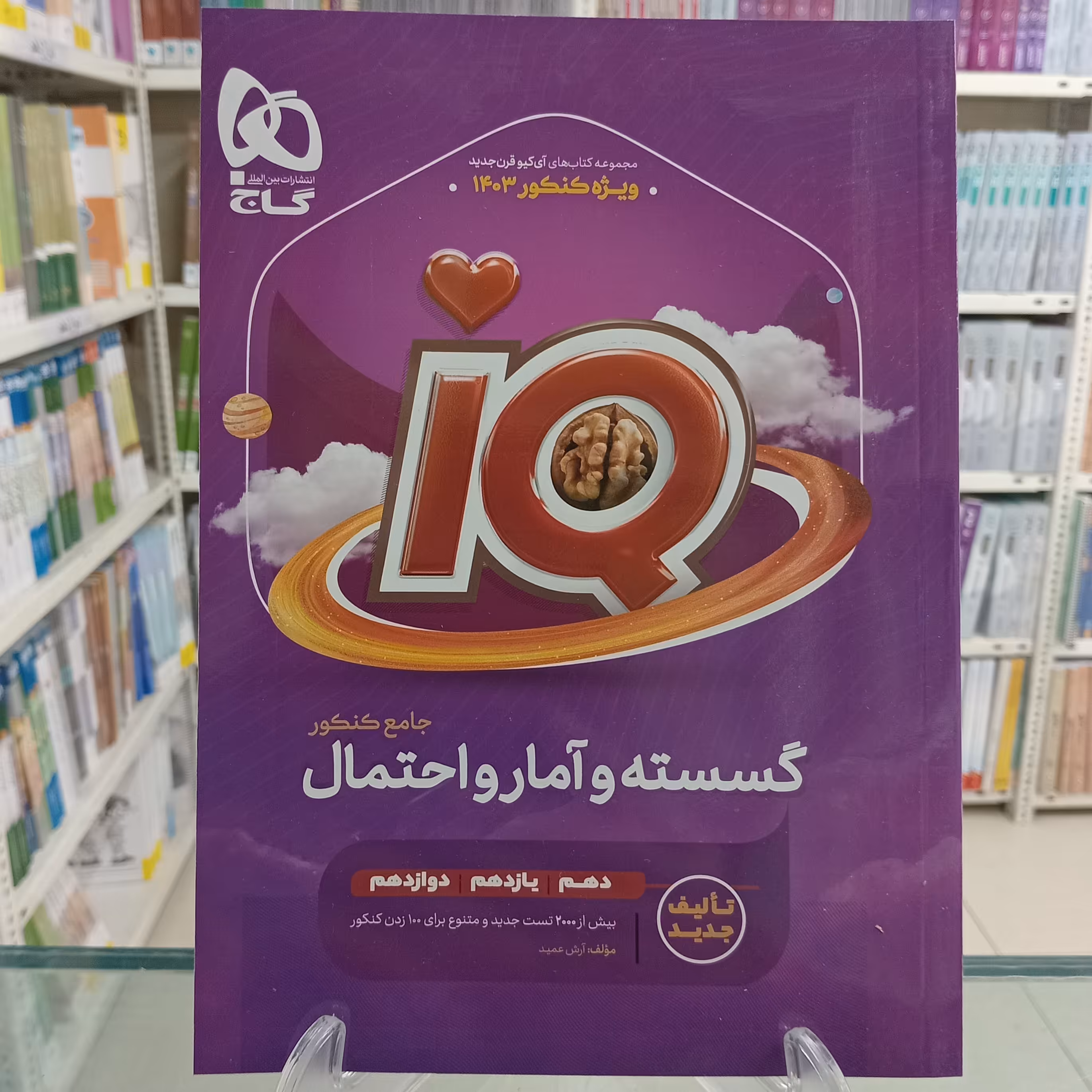 گسسته و آمار و احتمال کنکور  آیکیو IQ  گاج 