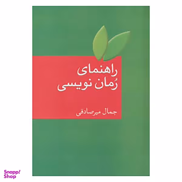 کتاب راهنمای رمان نویسی اثر جمال میرصادقی انتشارات سخن