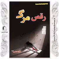 رقص مرگ نوشته مینا تقوی نشر نسیم کوثر