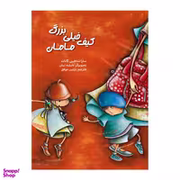 کتاب کیف خیلی بزرگ مامان اثر سارا شاهین کانات انتشارات برکه خورشید