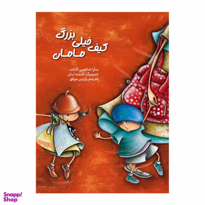 کتاب کیف خیلی بزرگ مامان اثر سارا شاهین کانات انتشارات برکه خورشید