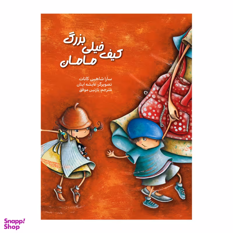 کتاب کیف خیلی بزرگ مامان اثر سارا شاهین کانات انتشارات برکه خورشید