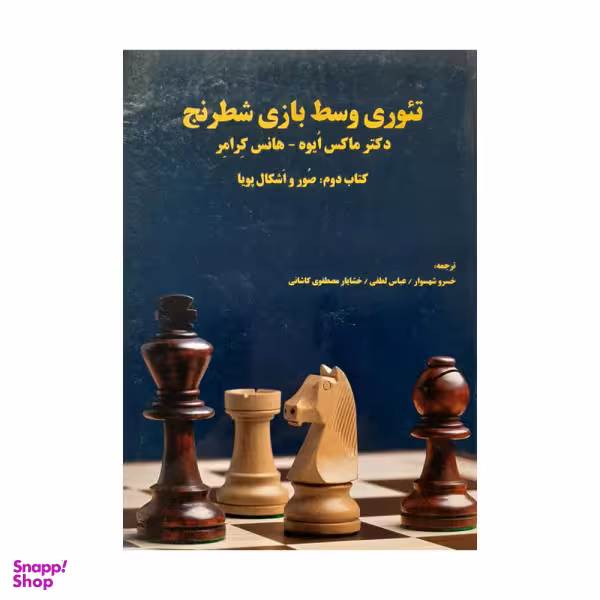 تیوری وسط بازی شطرنج 2