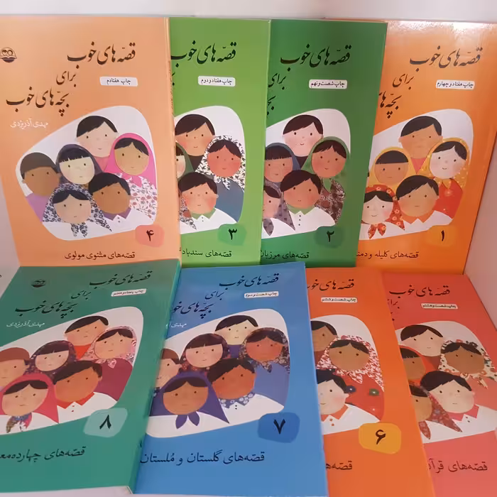 مجموعه 8 جلدی قصه های خوب برای بچه های خوب