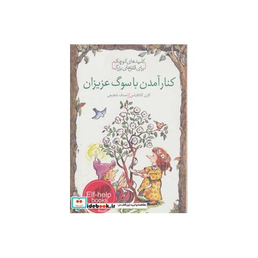 کتاب کنار آمدن با سوگ عزیزان (کلیدهای کوچک برای قفل های بزرگ) اثر کارن کاتافیاس