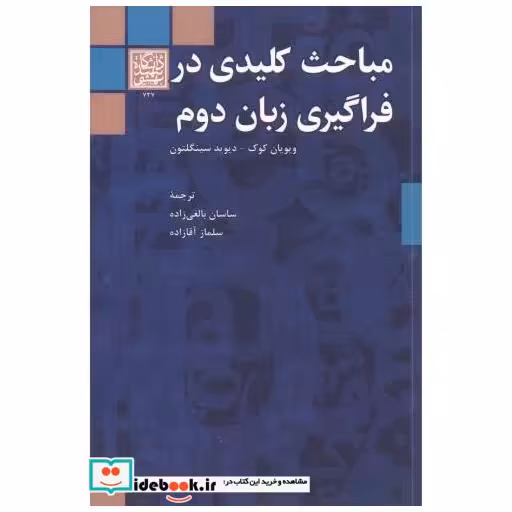 کتاب مباحث کلیدی در فراگیری زبان دوم اثر ویویان کوک