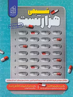 کتاب هزار تست شیمی جامع کنکور دریافت