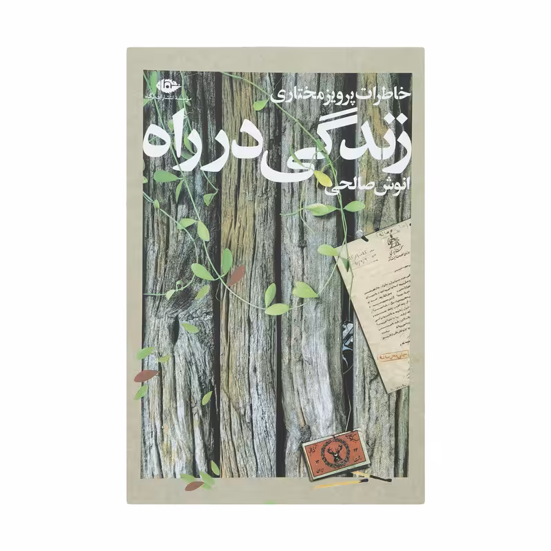 کتاب خاطرات زندگی در راه اثر انوش صالحی نشر نگاه