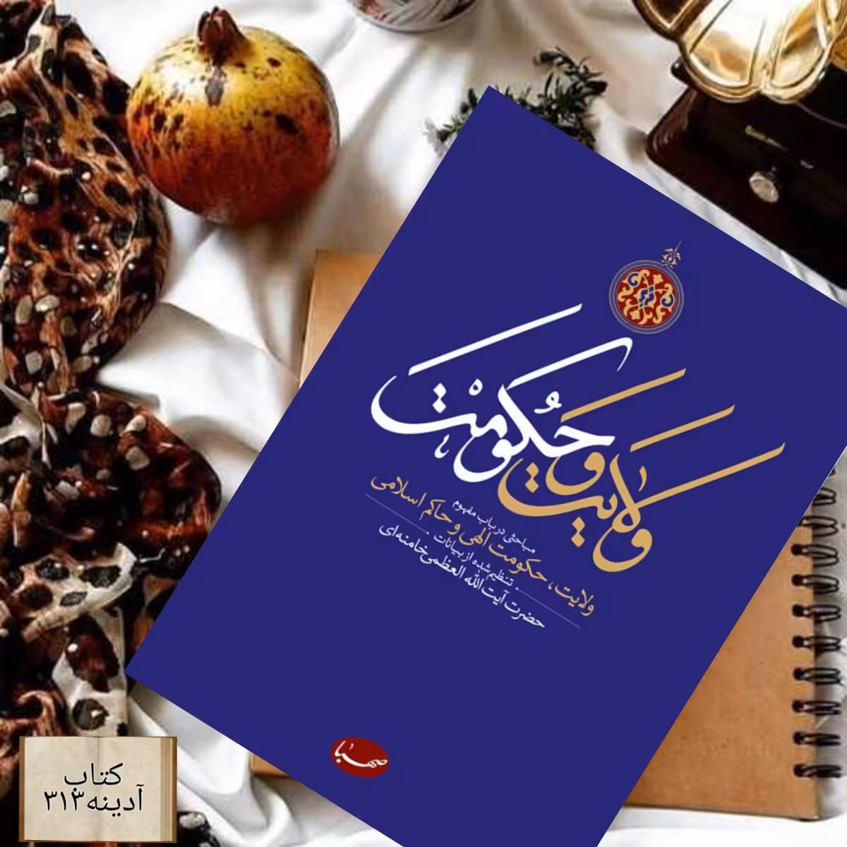 ولایت و حکومت مباحثی در باب ولایت،حکومت الهی و حاکم اسلامی