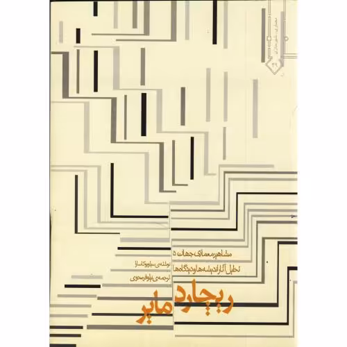 کتاب مشاهیر معماری جهان 5 ریچارد مایر