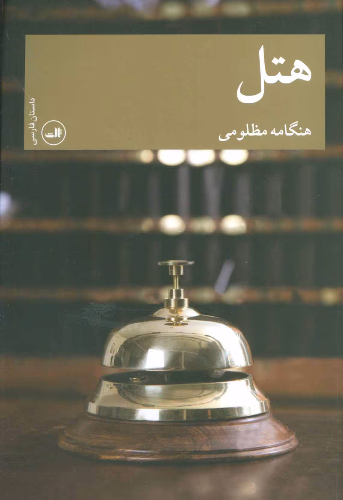 کتاب هتل