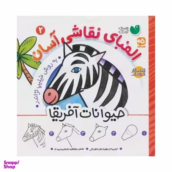 کتاب الفباي نقاشي آسان 2 حيوانات آفريقا  اثر فيليپ لژاندر نشر ذكر