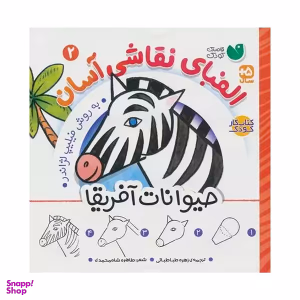 کتاب الفباي نقاشي آسان 2 حيوانات آفريقا  اثر فيليپ لژاندر نشر ذكر