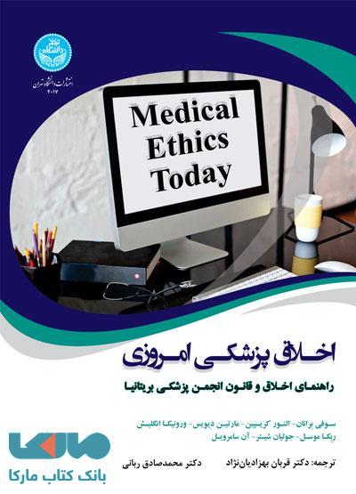 اخلاق پزشکی امروزی: راهنمای عملی اخلاق و قانون انجمن پزشکی بریتانیا نشر دانشگاه تهران
