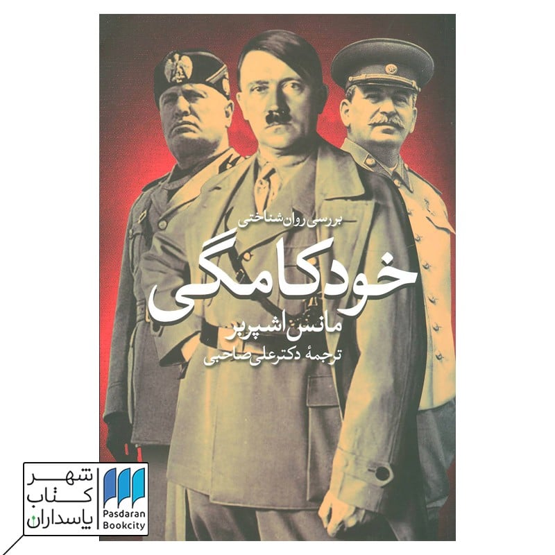 کتاب بررسی روان‌شناختی خودکامگی