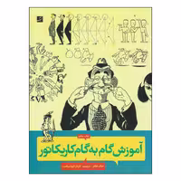 کتاب آموزش گام به گام کاریکاتور اثر جک هام نشر آبان