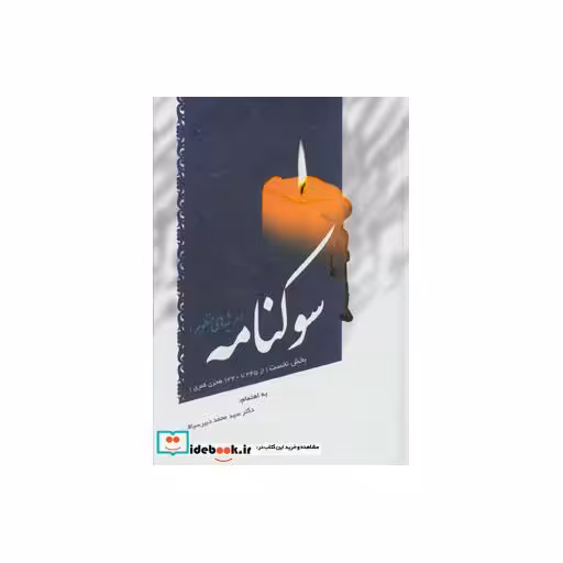 کتاب سوکنامه