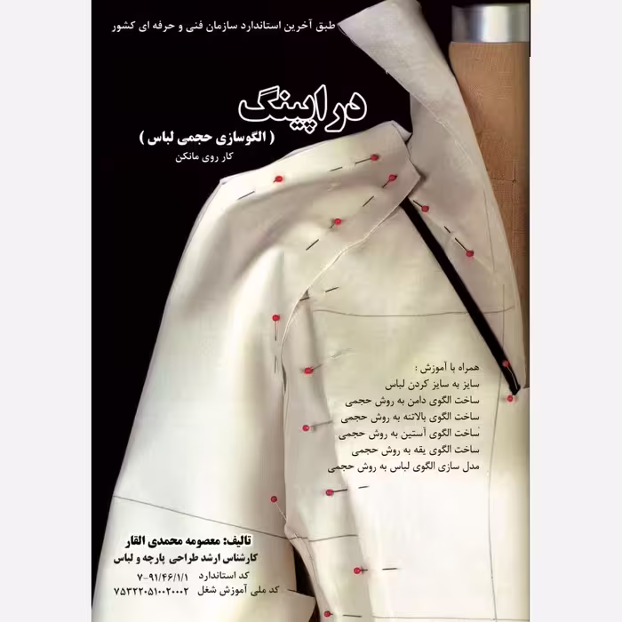 کتاب دراپینگ (الگوسازی حجمی لباس)  ( ارسال رایگان)