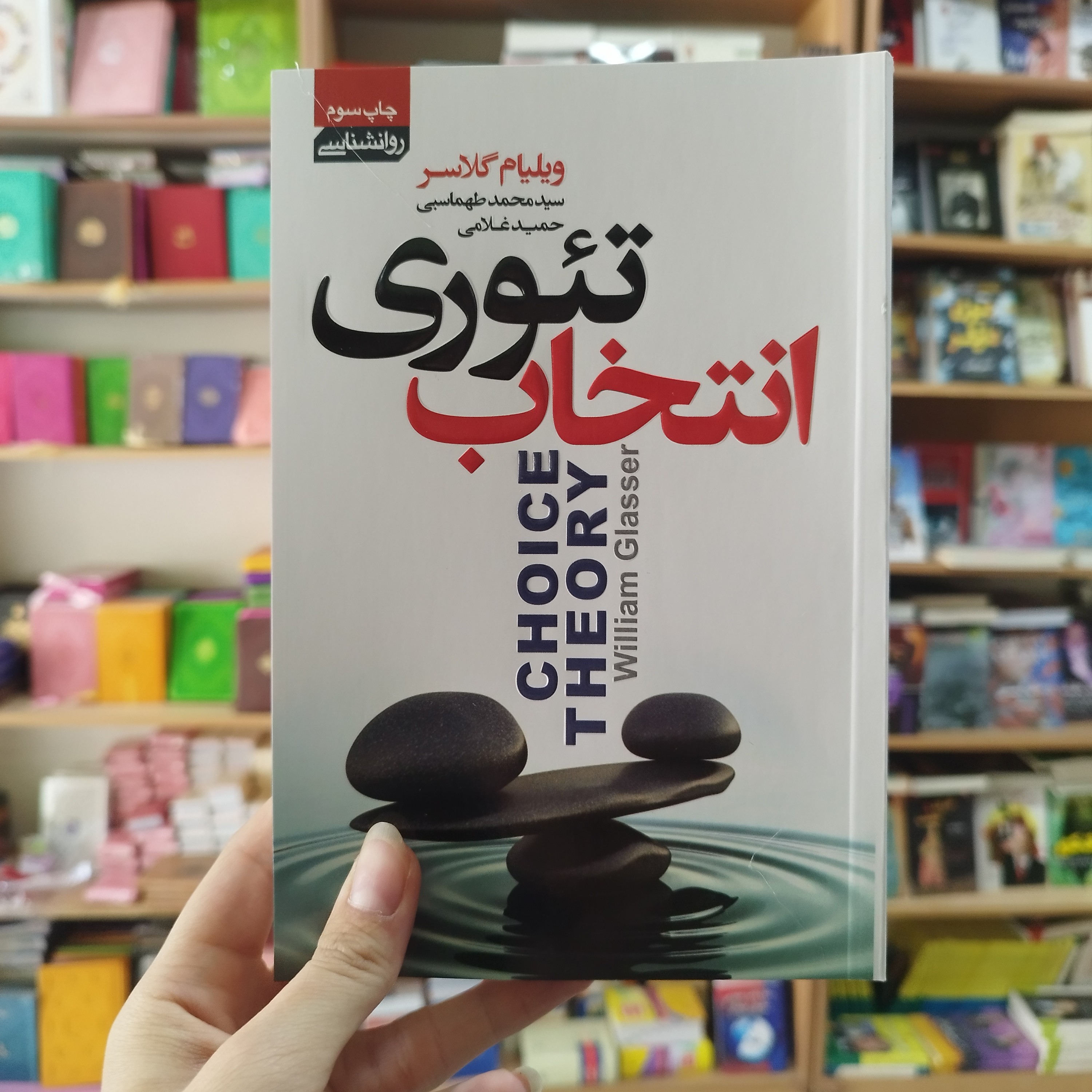 کتاب تئوری انتخاب اثر ویلیام گلاسر ترجمه سید محمد طهماسبی و حمید غلامی