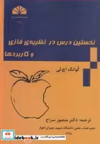 قیمت و خرید کتاب نخستین درس در نظریه فازی و کاربردها | ایده بوک