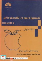 قیمت و خرید کتاب نخستین درس در نظریه فازی و کاربردها | ایده بوک
