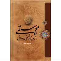 کتاب موسیقی از دیدگاه فلسفی و روانی علامه محمد تقی جعفری انتشارات ارمغان طوبی